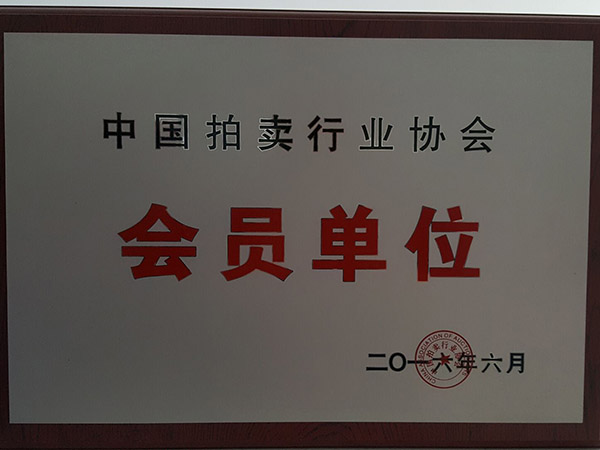 中国拍卖行业协会会员单位