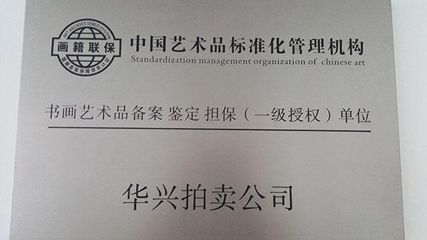 书画艺术品备案鉴定担保（一级授权）单位