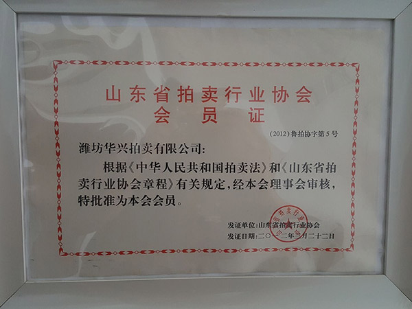 山东省拍卖行业协会会员证