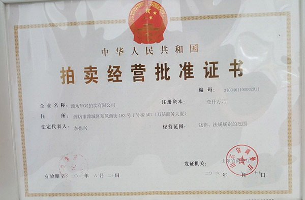 拍卖经营批准证书