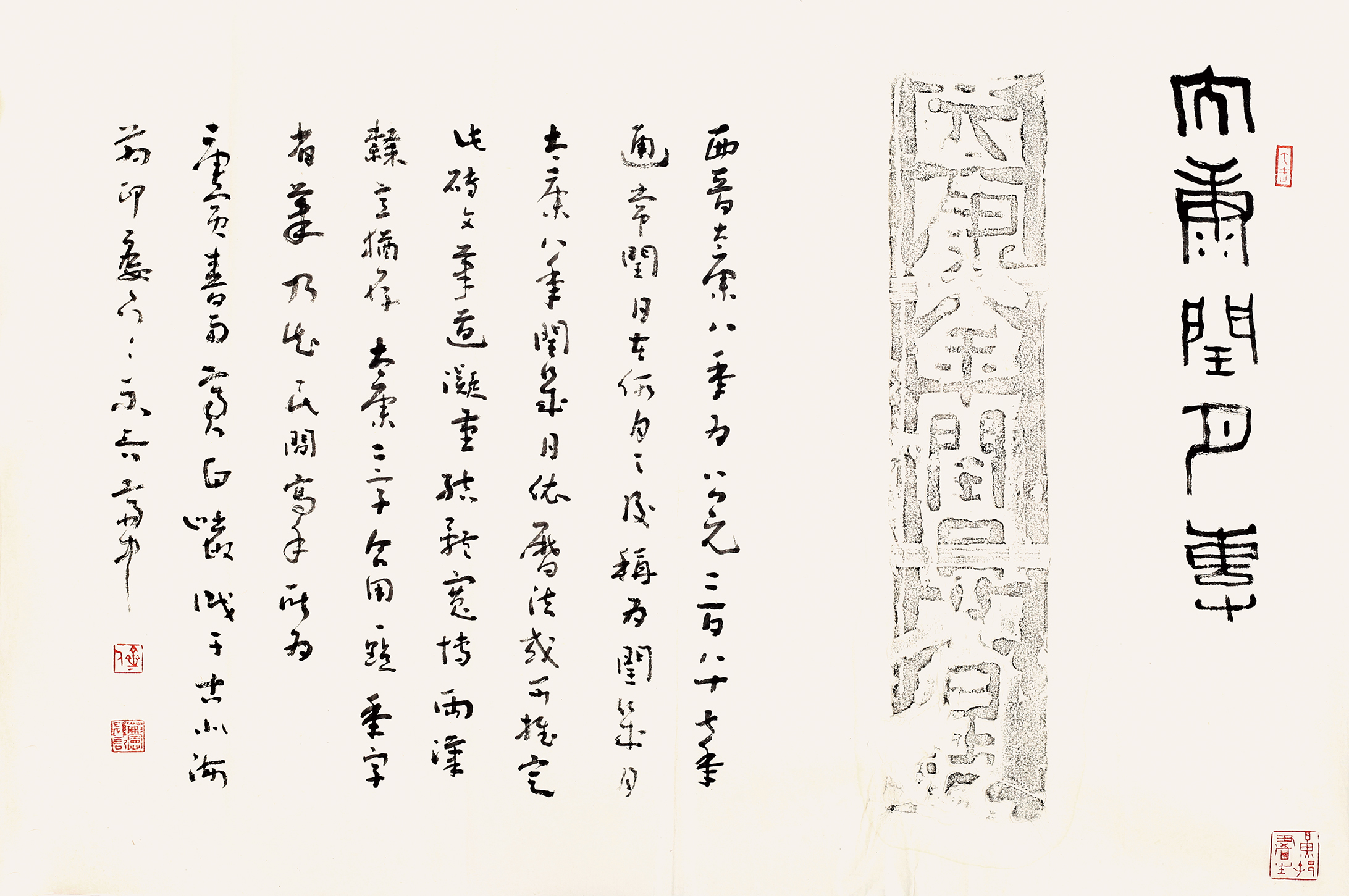 大康闰月砖拓
