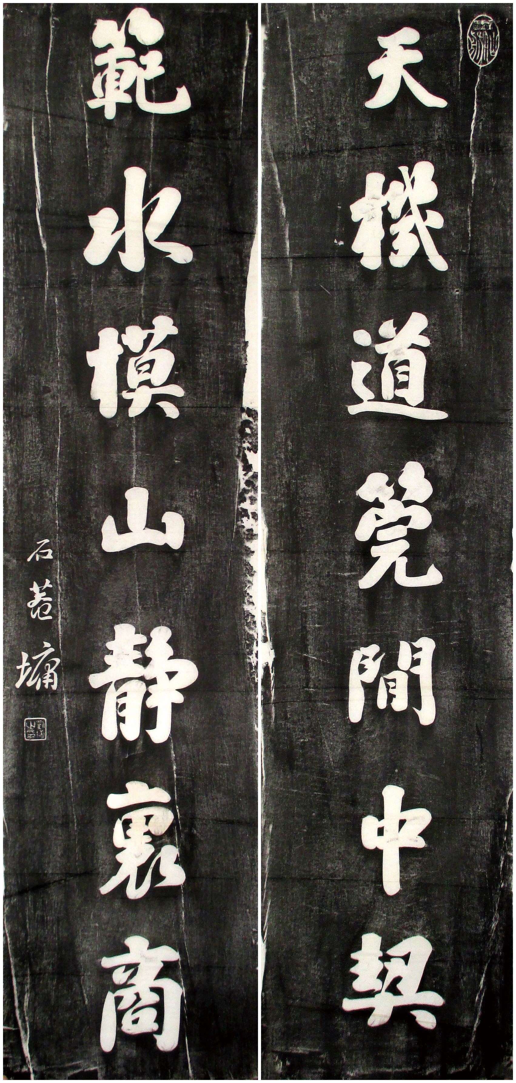 清拓书法对联