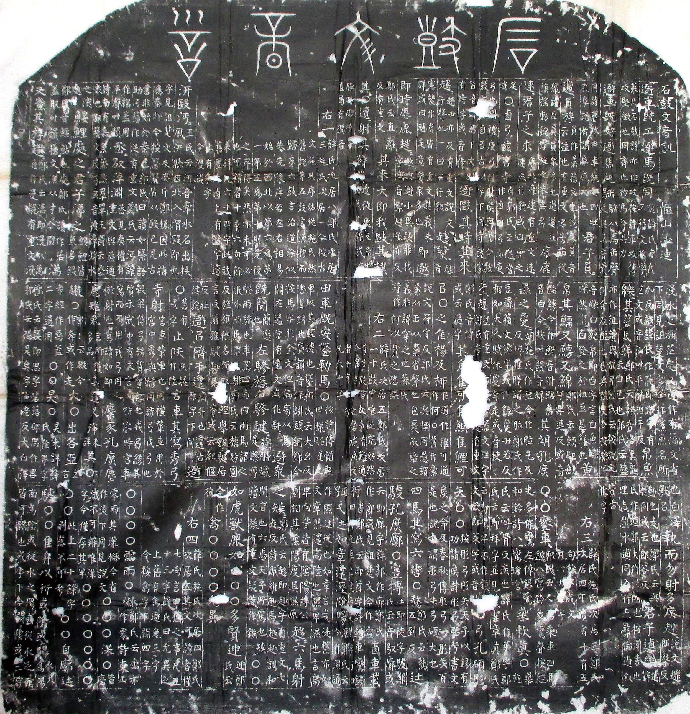石鼓文音训（清拓本）