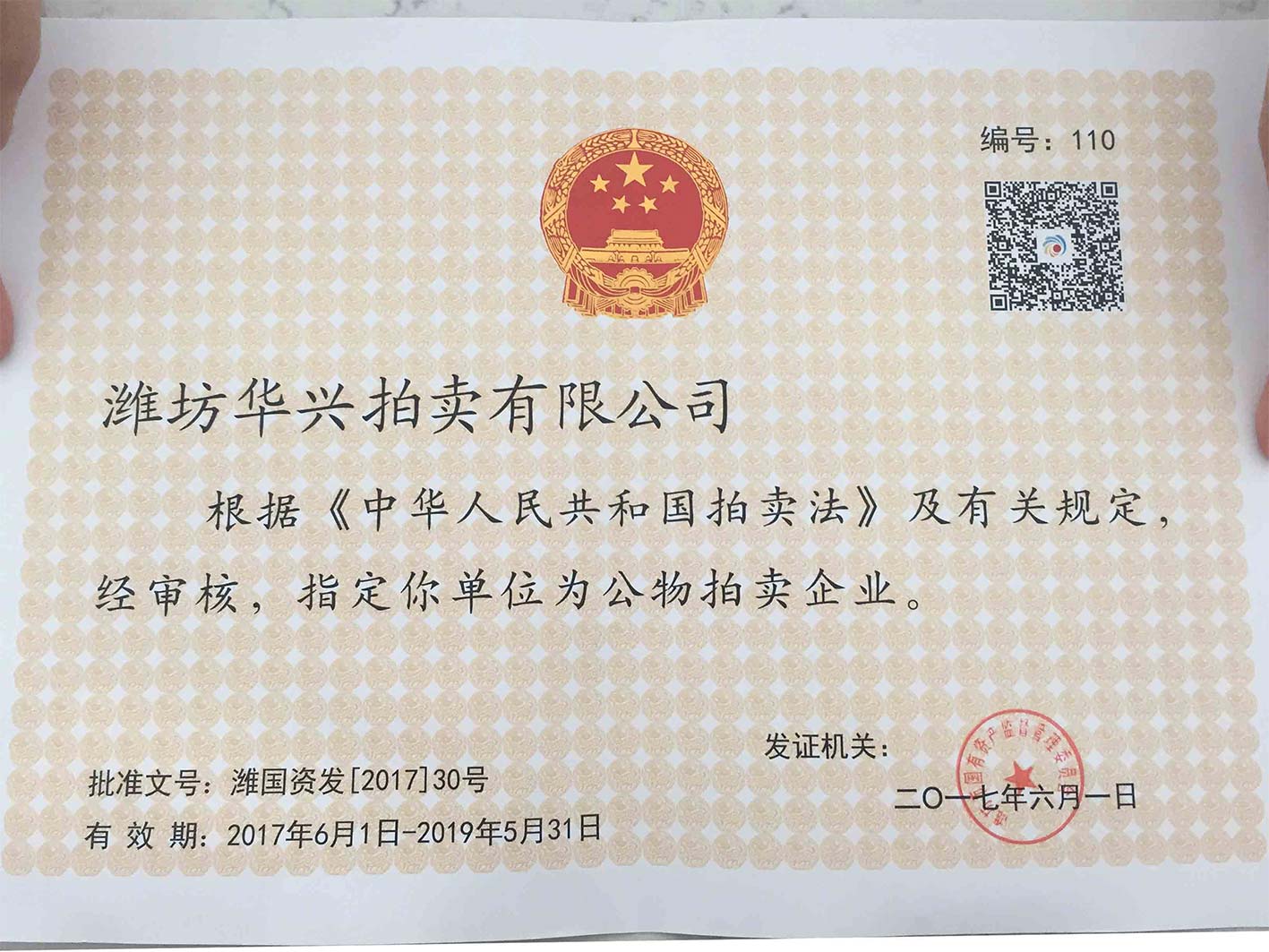 公物拍卖企业证书