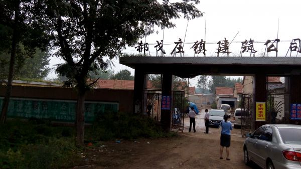 郝戈庄支行老院院落使用权一处