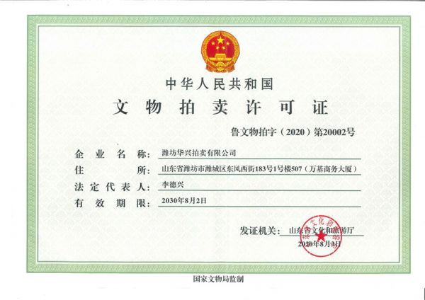 文物拍卖许可证